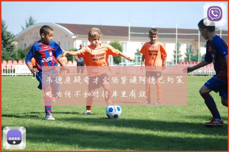 韦德质疑奇才全场紧逼阿德巴约策略为何不如对待库里有效