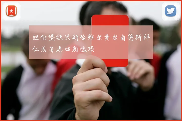 纽伦堡欲买断哈维尔费尔南德斯拜仁或考虑回购选项