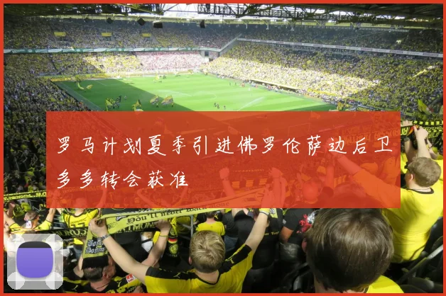 罗马计划夏季引进佛罗伦萨边后卫多多转会获准