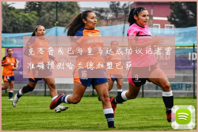 克洛普或已与皇马达成协议记者曾准确预测哈兰德加盟巴萨