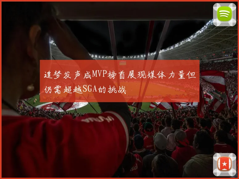 追梦发声成MVP榜首展现媒体力量但仍需超越SGA的挑战
