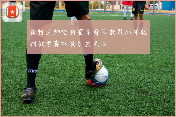 南特主帅哈利霍季奇因激烈批评裁判被禁赛四场引发关注