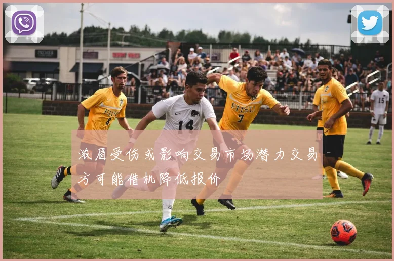 浓眉受伤或影响交易市场潜力交易方可能借机降低报价