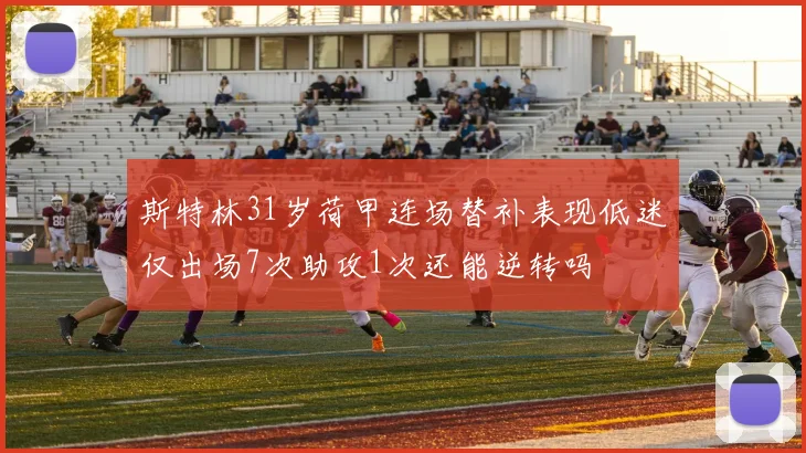 斯特林31岁荷甲连场替补表现低迷仅出场7次助攻1次还能逆转吗