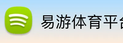 易游体育平台 Logo